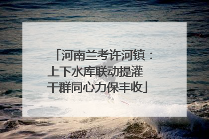 河南兰考许河镇：上下水库联动提灌 干群同心力保丰收