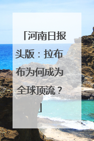 河南日报头版：拉布布为何成为全球顶流？