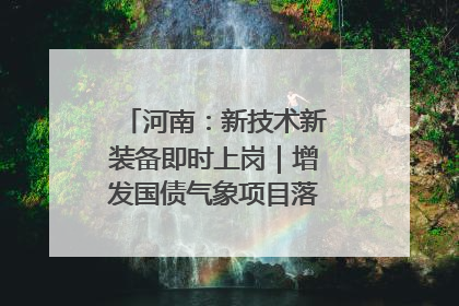 河南：新技术新装备即时上岗｜增发国债气象项目落地见效系列报道