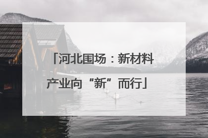 河北围场：新材料产业向“新”而行