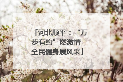 河北顺平：“万步有约”燃激情 全民健身展风采