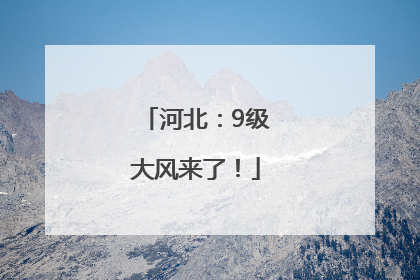 河北：9级大风来了！