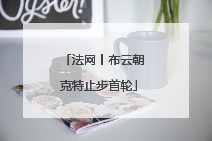 法网丨布云朝克特止步首轮