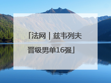 法网｜兹韦列夫晋级男单16强