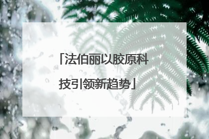 法伯丽以胶原科技引领新趋势