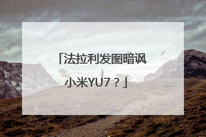 法拉利发图暗讽小米YU7？