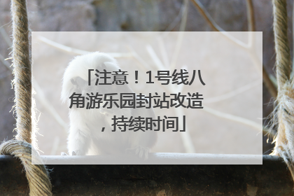注意！1号线八角游乐园封站改造，持续时间