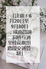 注意！6月20日至9月30日，成南高速二洞桥互通至桂花枢纽路段交通管制