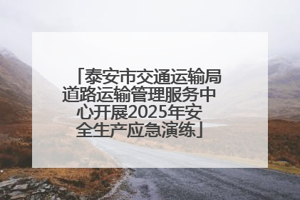 泰安市交通运输局道路运输管理服务中心开展2025年安全生产应急演练