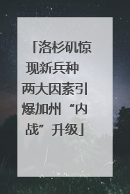 洛杉矶惊现新兵种 两大因素引爆加州“内战”升级