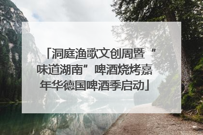 洞庭渔歌文创周暨“味道湖南”啤酒烧烤嘉年华德国啤酒季启动
