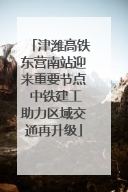 津潍高铁东营南站迎来重要节点 中铁建工助力区域交通再升级