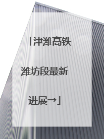 津潍高铁潍坊段最新进展→