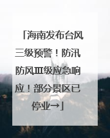 海南发布台风三级预警！防汛防风Ⅲ级应急响应！部分景区已停业→