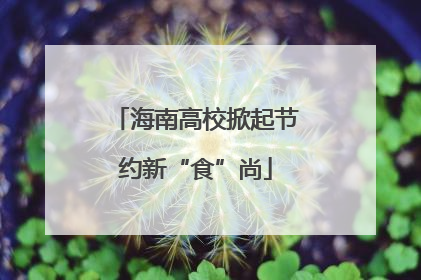 海南高校掀起节约新“食”尚