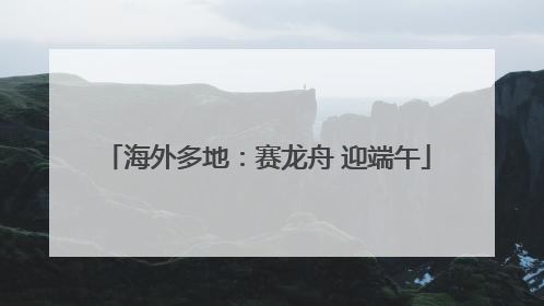 海外多地：赛龙舟 迎端午
