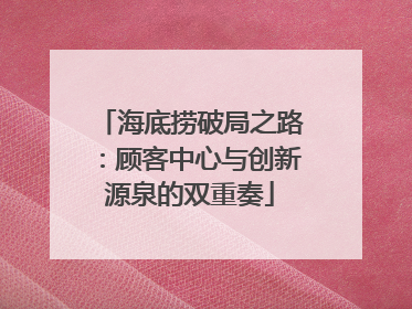 海底捞破局之路：顾客中心与创新源泉的双重奏