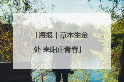 海报｜草木生金处 耒阳正青春