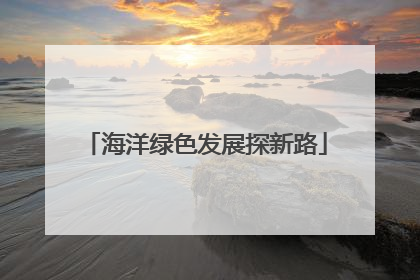 海洋绿色发展探新路