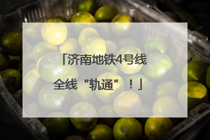 济南地铁4号线全线“轨通”！