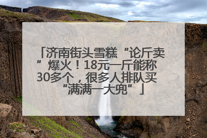 济南街头雪糕“论斤卖”爆火！18元一斤能称30多个，很多人排队买“满满一大兜”