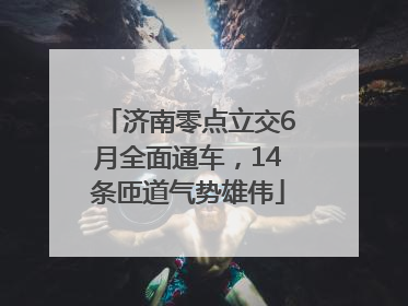 济南零点立交6月全面通车，14条匝道气势雄伟