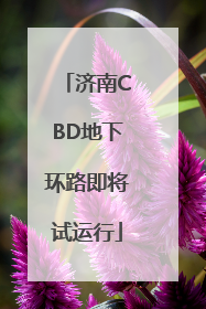 济南CBD地下环路即将试运行