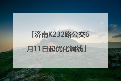 济南K232路公交6月11日起优化调线