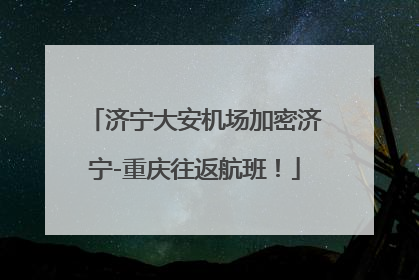 济宁大安机场加密济宁-重庆往返航班！