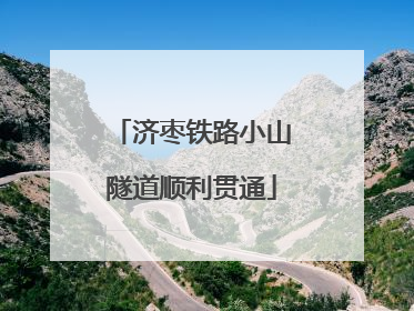 济枣铁路小山隧道顺利贯通