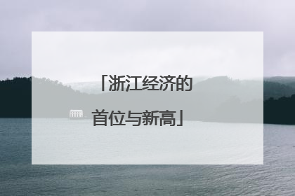 浙江经济的首位与新高
