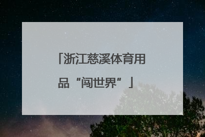 浙江慈溪体育用品“闯世界”