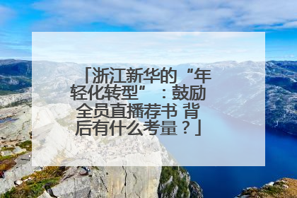 浙江新华的“年轻化转型”：鼓励全员直播荐书 背后有什么考量？