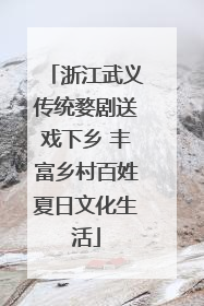 浙江武义传统婺剧送戏下乡 丰富乡村百姓夏日文化生活