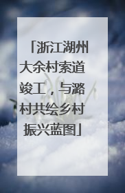 浙江湖州大余村索道竣工，与潞村共绘乡村振兴蓝图