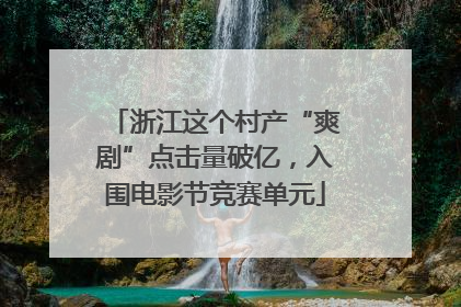 浙江这个村产“爽剧”点击量破亿，入围电影节竞赛单元