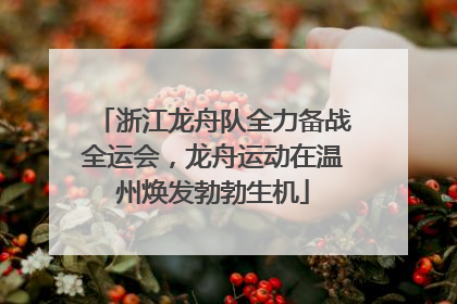 浙江龙舟队全力备战全运会，龙舟运动在温州焕发勃勃生机