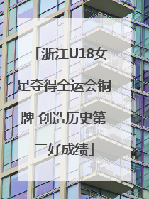 浙江U18女足夺得全运会铜牌 创造历史第二好成绩