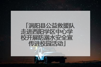 涡阳县公益救援队走进西阳学区中心学校开展防溺水安全宣传进校园活动