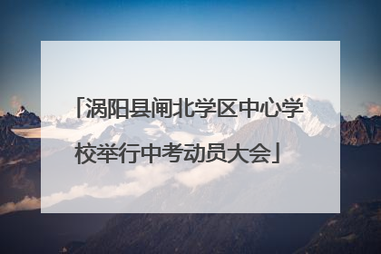 涡阳县闸北学区中心学校举行中考动员大会