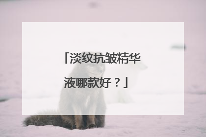 淡纹抗皱精华液哪款好？