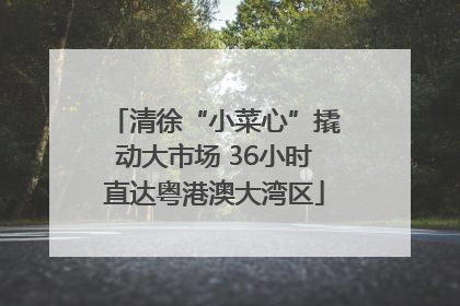 清徐“小菜心”撬动大市场 36小时直达粤港澳大湾区