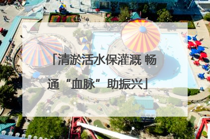 清淤活水保灌溉 畅通“血脉”助振兴