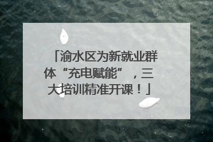 渝水区为新就业群体“充电赋能”，三大培训精准开课！