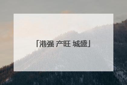 港强 产旺 城盛