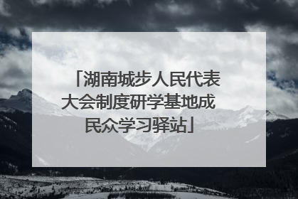 湖南城步人民代表大会制度研学基地成民众学习驿站
