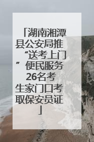 湖南湘潭县公安局推“送考上门”便民服务 26名考生家门口考取保安员证