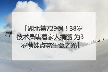 湖北第729例！38岁技术员瞒着家人捐髓 为3岁萌娃点亮生命之光
