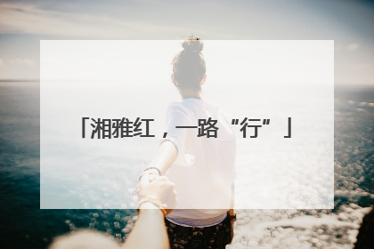 湘雅红，一路“行”