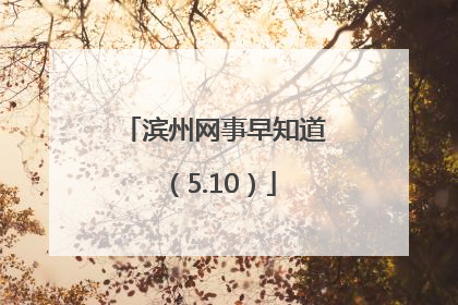 滨州网事早知道（5.10）